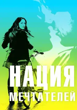 Нация мечтателей (2010) торрент