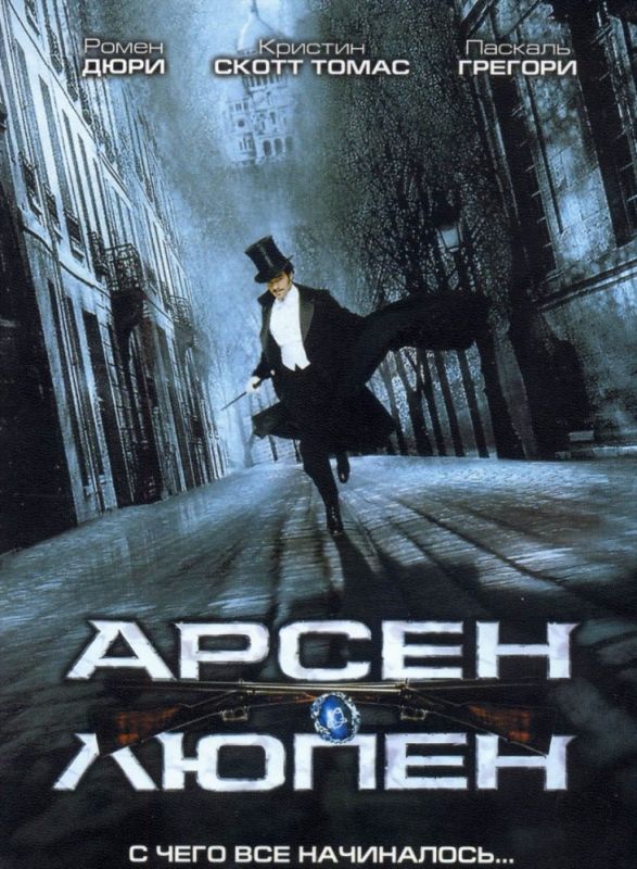 Скачать Арсен Люпен