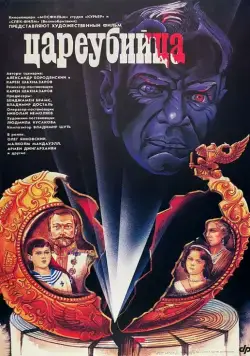 Цареубийца (1991) торрент