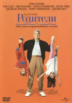 Скачать Родители (1989)
