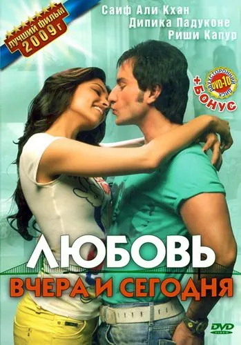 Любовь вчера и сегодня (2009) торрент