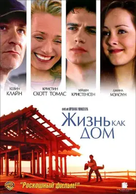 Скачать Жизнь как дом