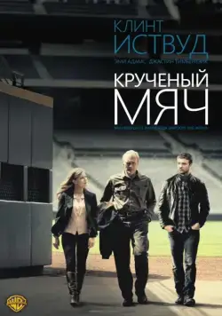 Крученый мяч (2012) торрент