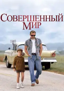 Совершенный мир (1993) торрент