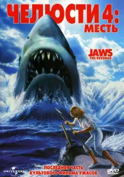Скачать Челюсти 4: Месть (1987)