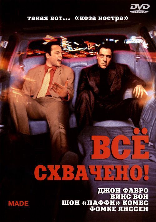 Скачать Всё схвачено!