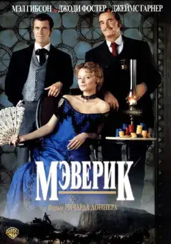 Скачать Мэверик (1994)