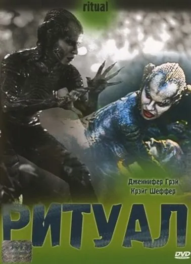 Ритуал (2001) через торрент бесплатно Скачать Ритуал