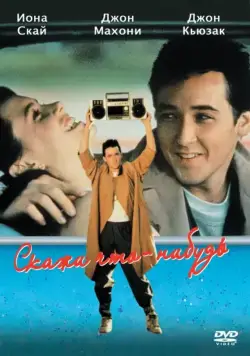 Скажи что-нибудь (1989) торрент
