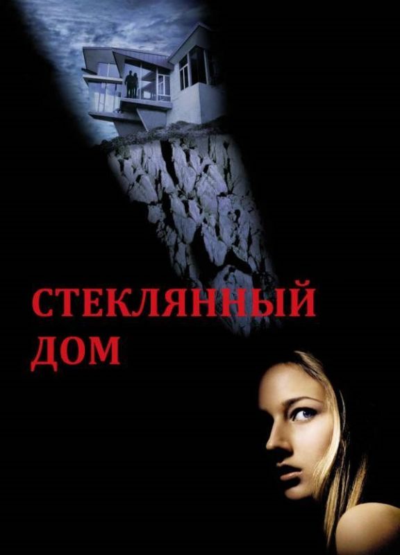 Скачать Стеклянный дом