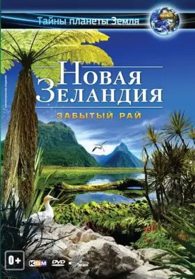 Скачать Новая Зеландия 3D: Забытый рай