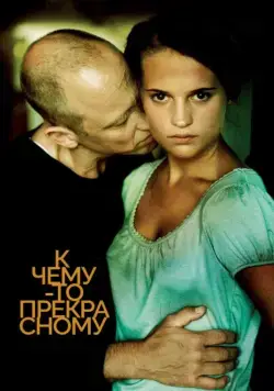 Скачать К чему-то прекрасному (2010)