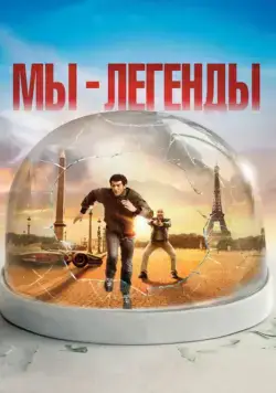 Скачать Мы – легенды (2008)