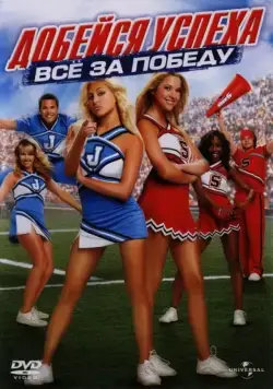 Скачать Добейся успеха: Всё за победу (2007)