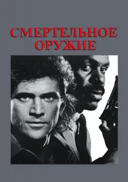 Скачать Смертельное оружие (1987)