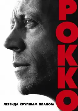 Рокко (2016) торрент
