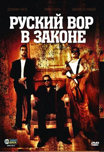 Русский вор в законе (2010) торрент