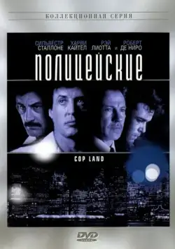 Полицейские (1997) торрент
