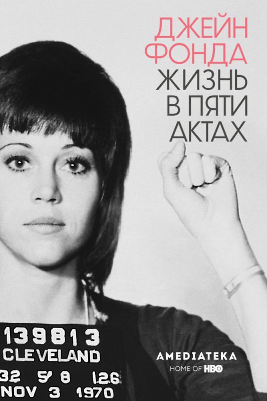 Скачать Джейн Фонда: Жизнь в пяти актах
