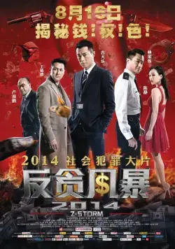 Скачать Шторм Z (2014)