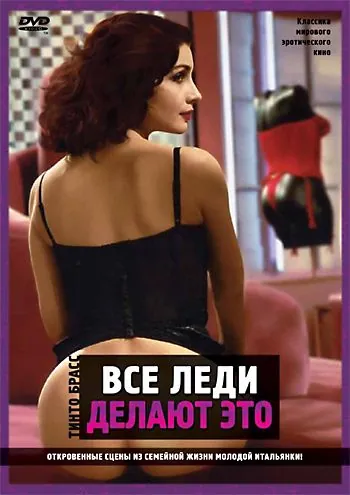 Все леди делают это (1991) торрент