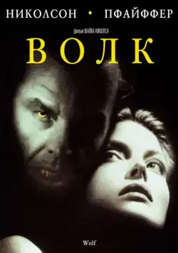 Скачать Волк (1994)