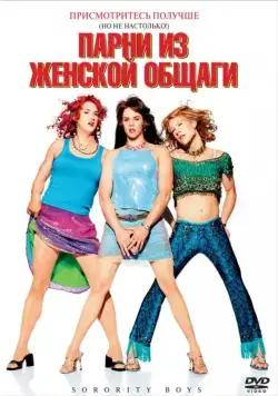 Скачать Парни из женской общаги (2002)