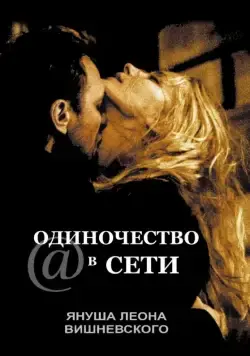 Скачать Одиночество в сети (2006)