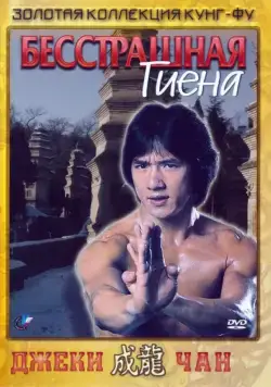 Скачать Бесстрашная гиена (1979)