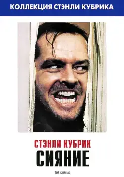 Сияние (1980) торрент