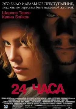 Скачать 24 часа (2002)