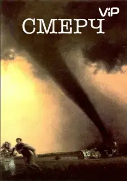 Смерч (1996) торрент