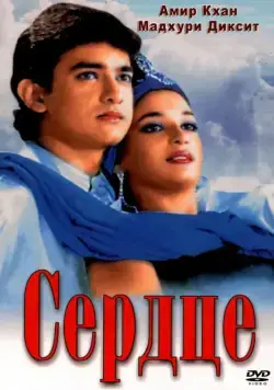 Скачать Сердце (1990)