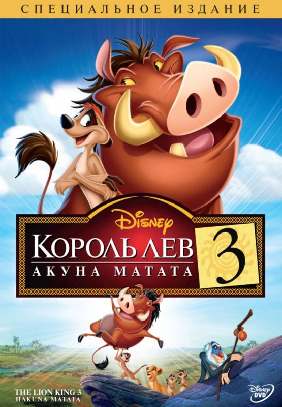 Скачать Король Лев 3: Акуна Матата