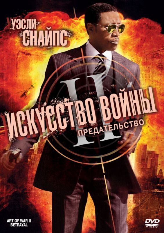 Скачать Искусство войны 2: Предательство