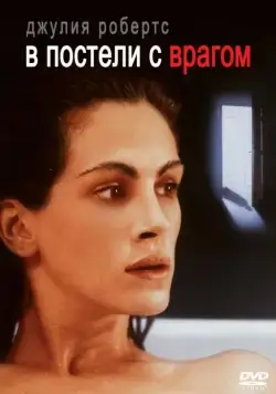 В постели с врагом (1991) торрент