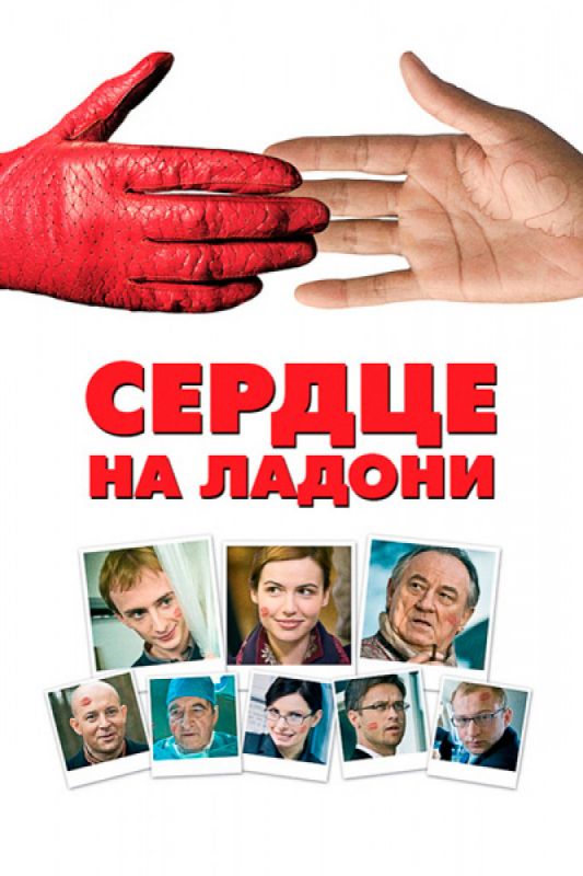 Скачать Сердце на ладони