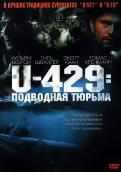 U-429: Подводная тюрьма (2003) торрент