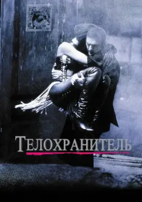 Скачать Телохранитель