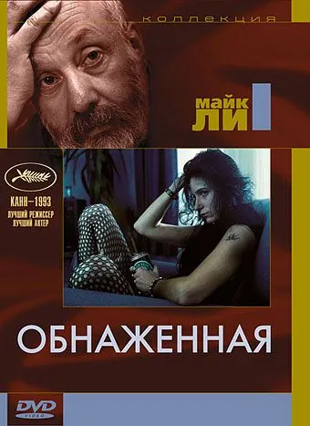 Скачать Обнаженная (1993)