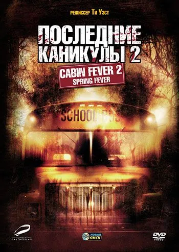 Скачать Последние каникулы 2 (2009)