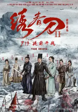 Братство клинков 2 (2017) торрент