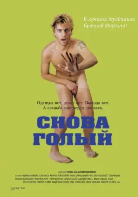 Скачать Снова голый