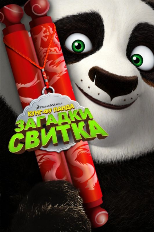 Скачать Кунг-Фу Панда: Загадки свитка (2016)