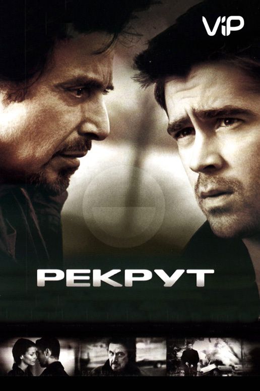 Скачать Рекрут