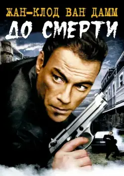 Скачать До смерти (2007) через торрент бесплатно