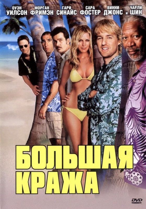 Скачать Большая кража (2004)