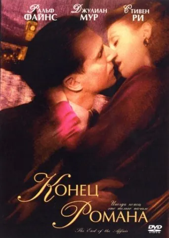 Скачать Конец романа (1999)