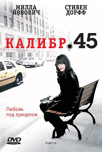 Скачать Калибр 45 (2006)