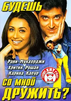 Скачать Будешь со мной дружить?